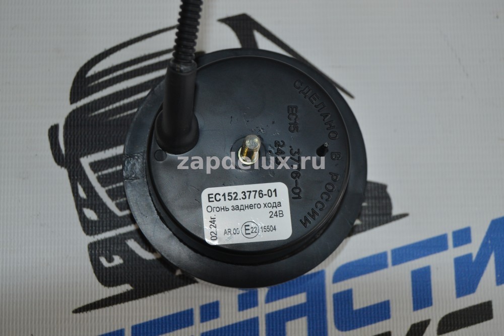 ЕС 152.3776-01 - Фонарь заднего хода ЕС 152.3776-01 ЗХ